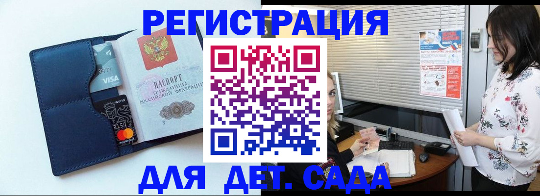 регистрация для дет. сада в Мурманске